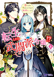 転生したら武闘派令嬢！？恋しなきゃ死んじゃうなんて無理ゲーです(コミック) ： 6