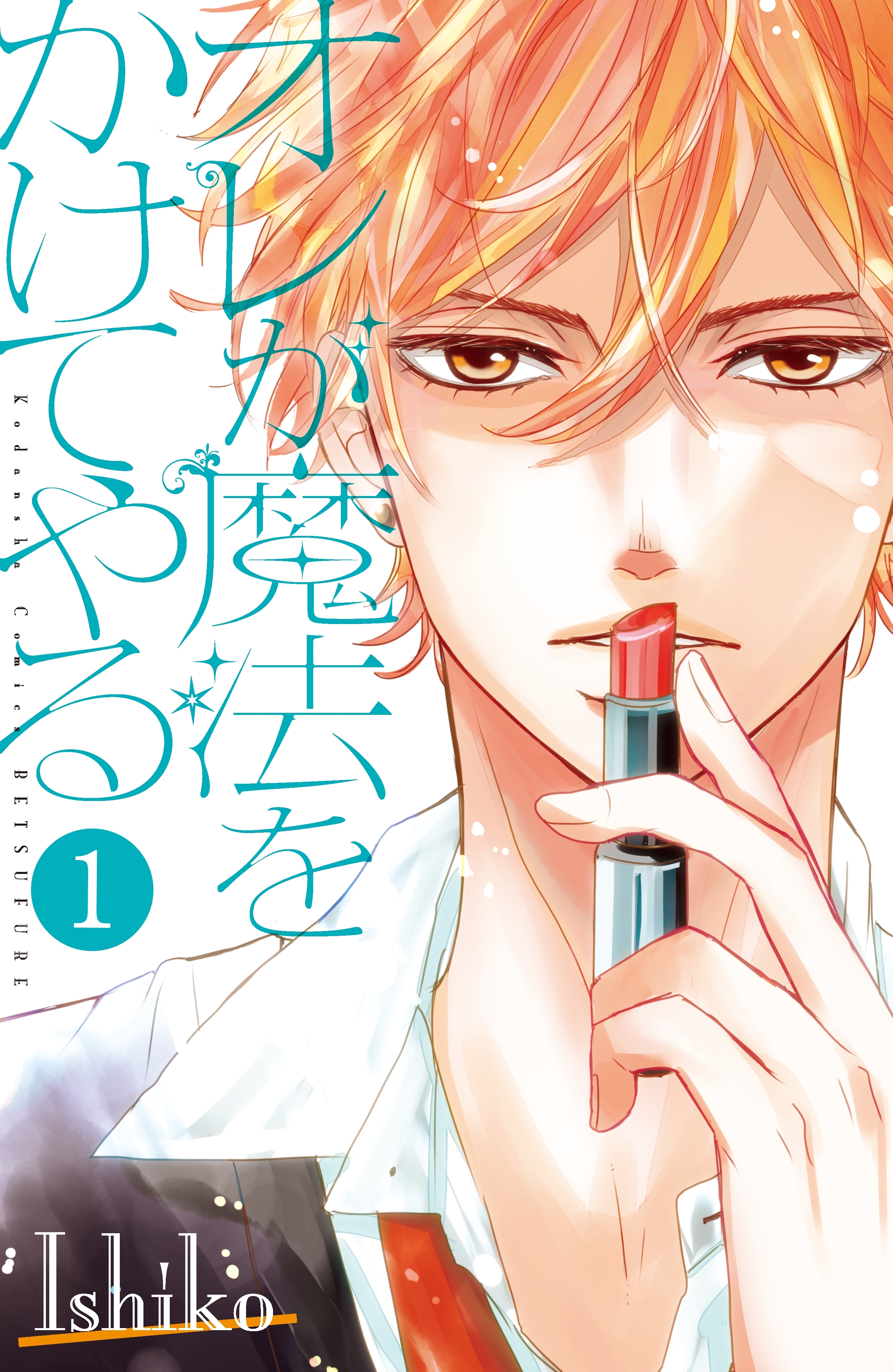 オレが魔法をかけてやる　分冊版（１）