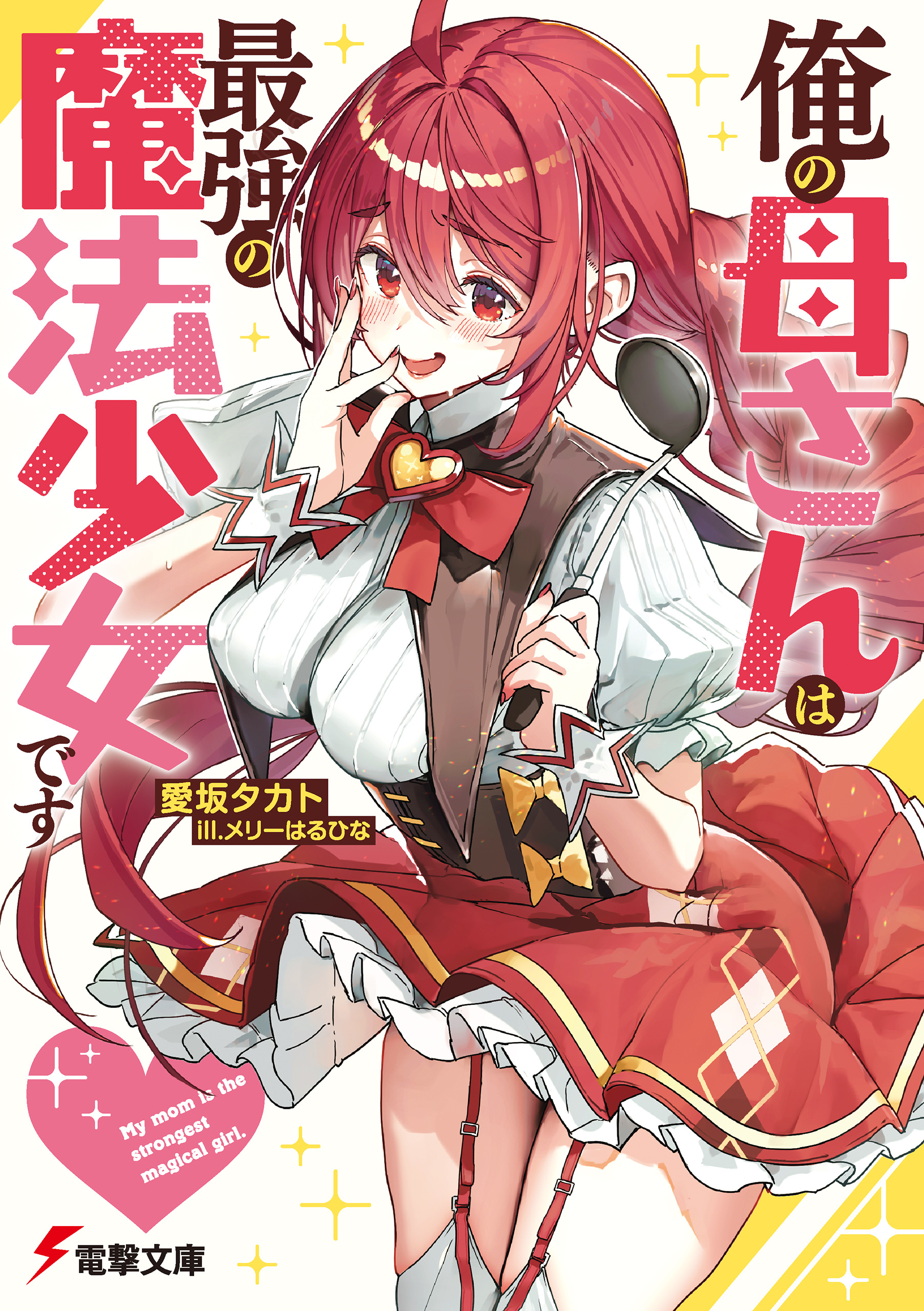 俺の母さんは最強の魔法少女です
