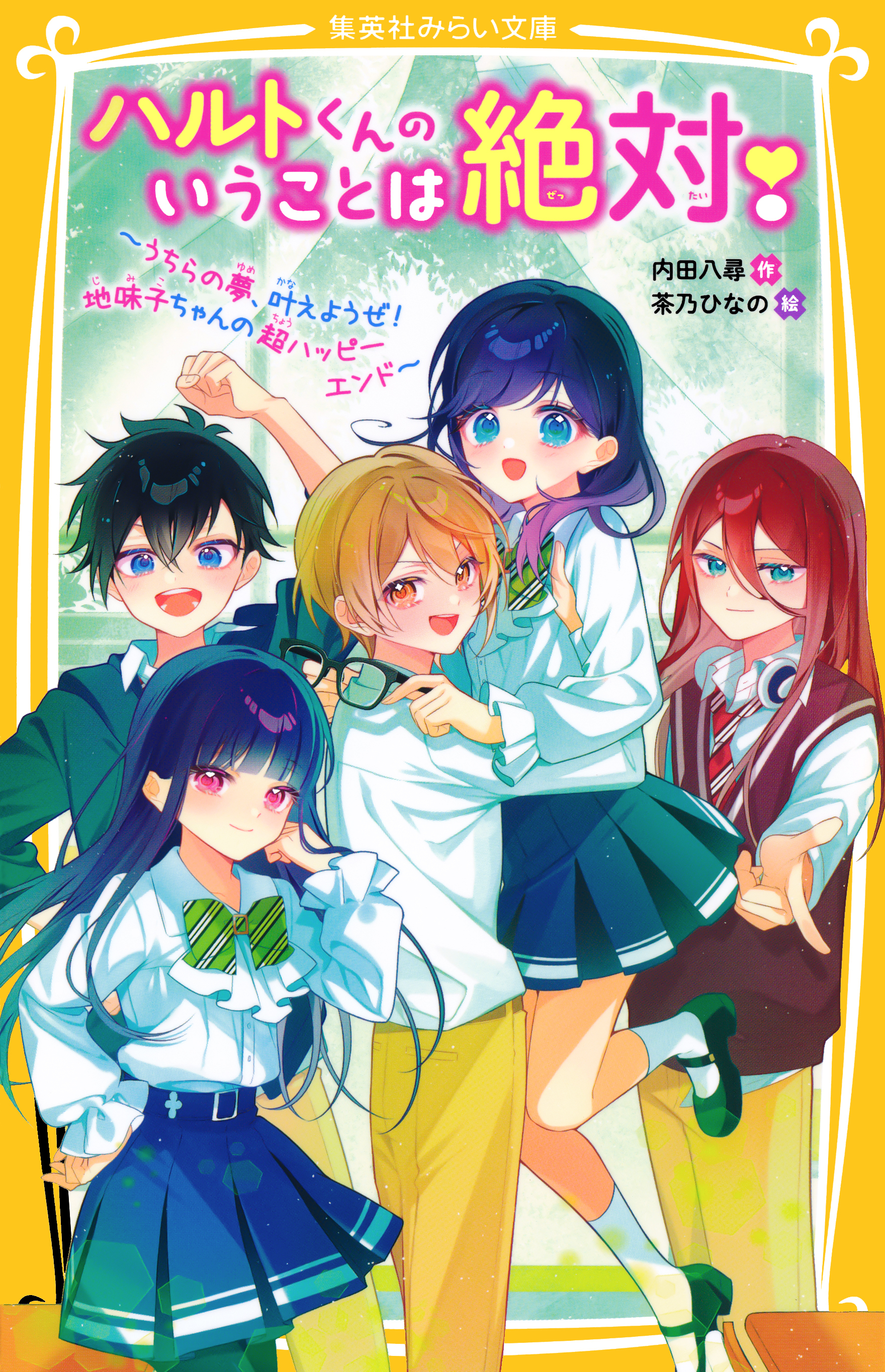 ハルトくんのいうことは絶対！