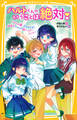 ハルトくんのいうことは絶対! ~うちらの夢、叶えようぜ! 地味子ちゃんの超ハッピーエンド~