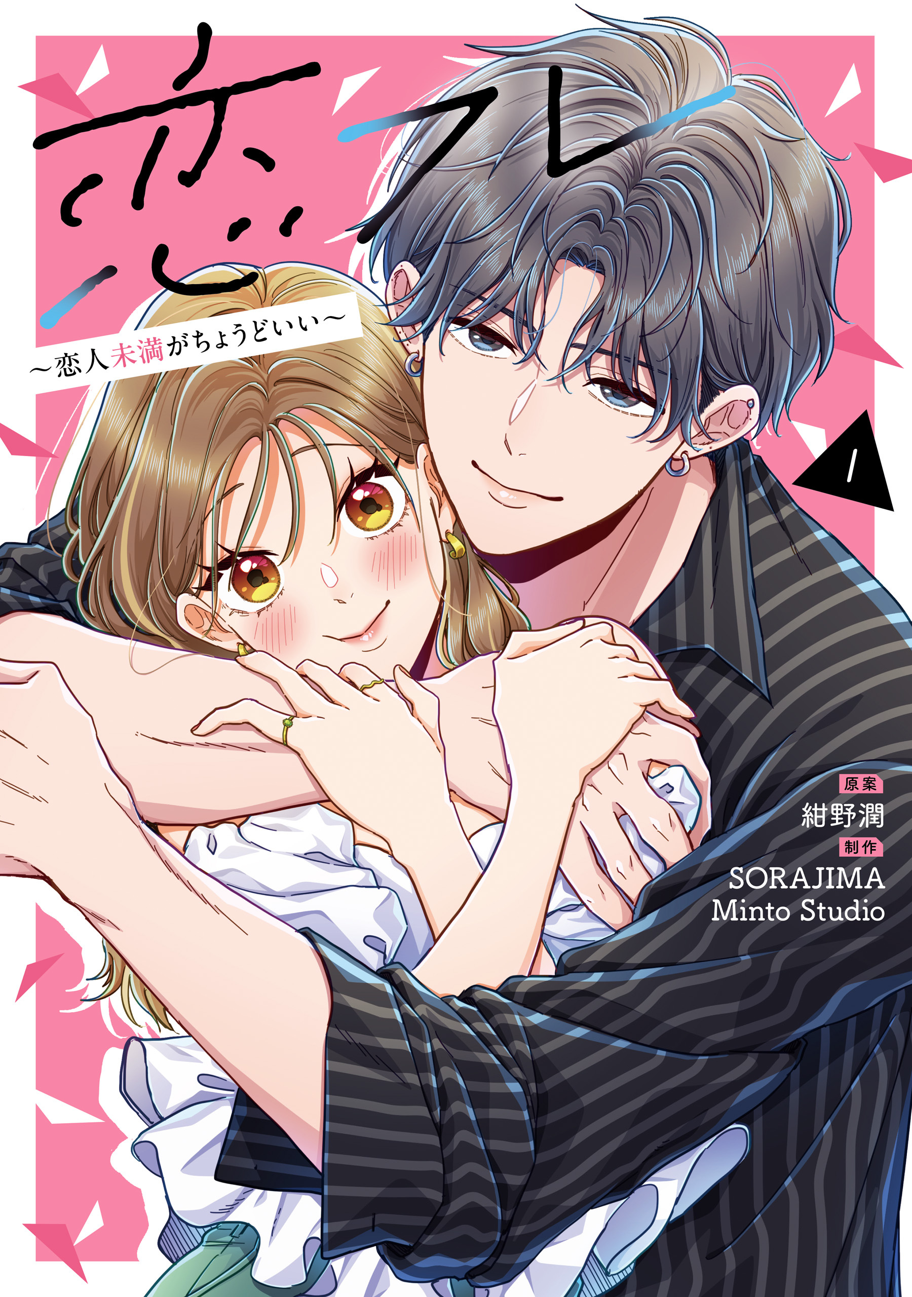 恋フレ ～恋人未満がちょうどいい～　１