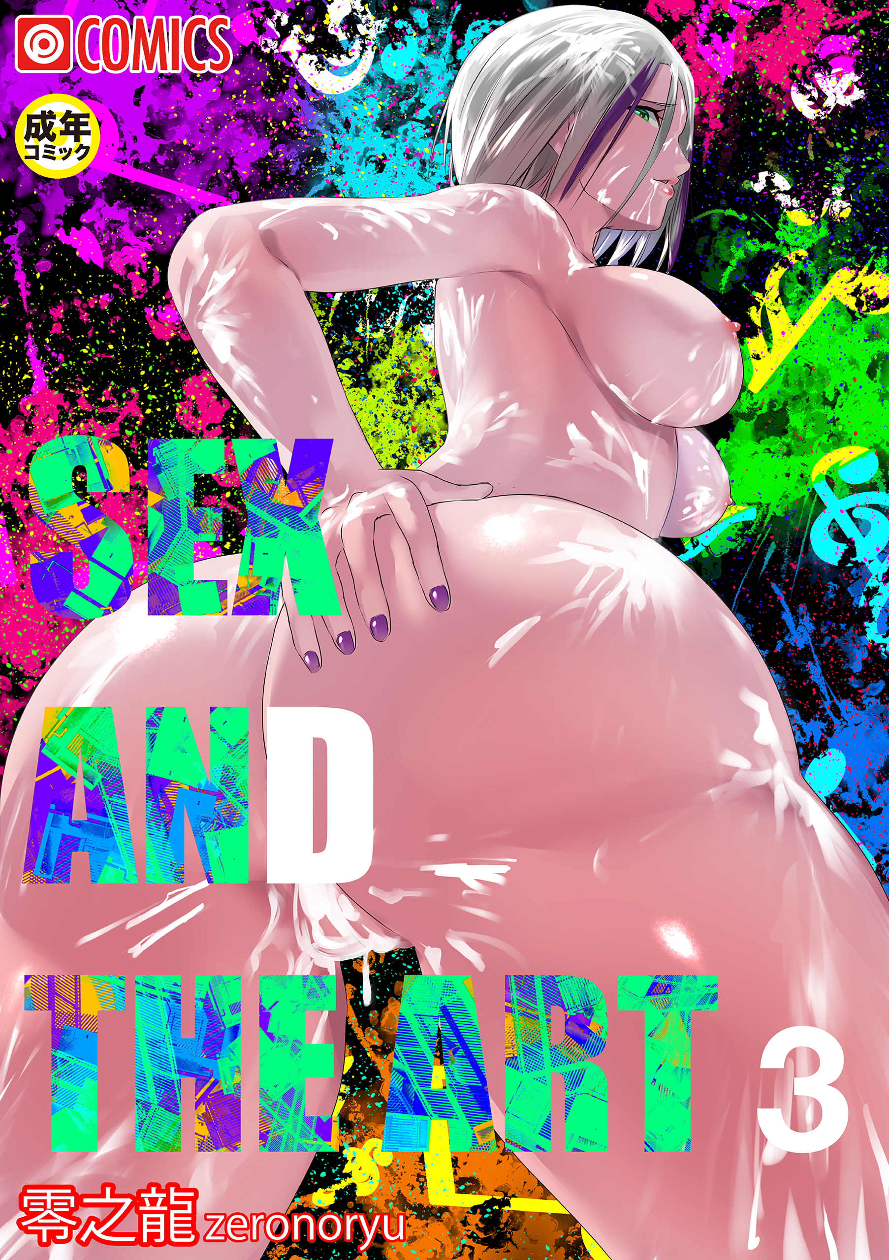 SEX＆THE ART3【18禁】