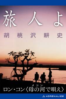 旅人よ ロン・コン〈母の河(メコン)で唄え〉