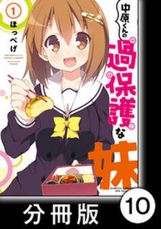 中原くんの過保護な妹【分冊版】 1 (10)