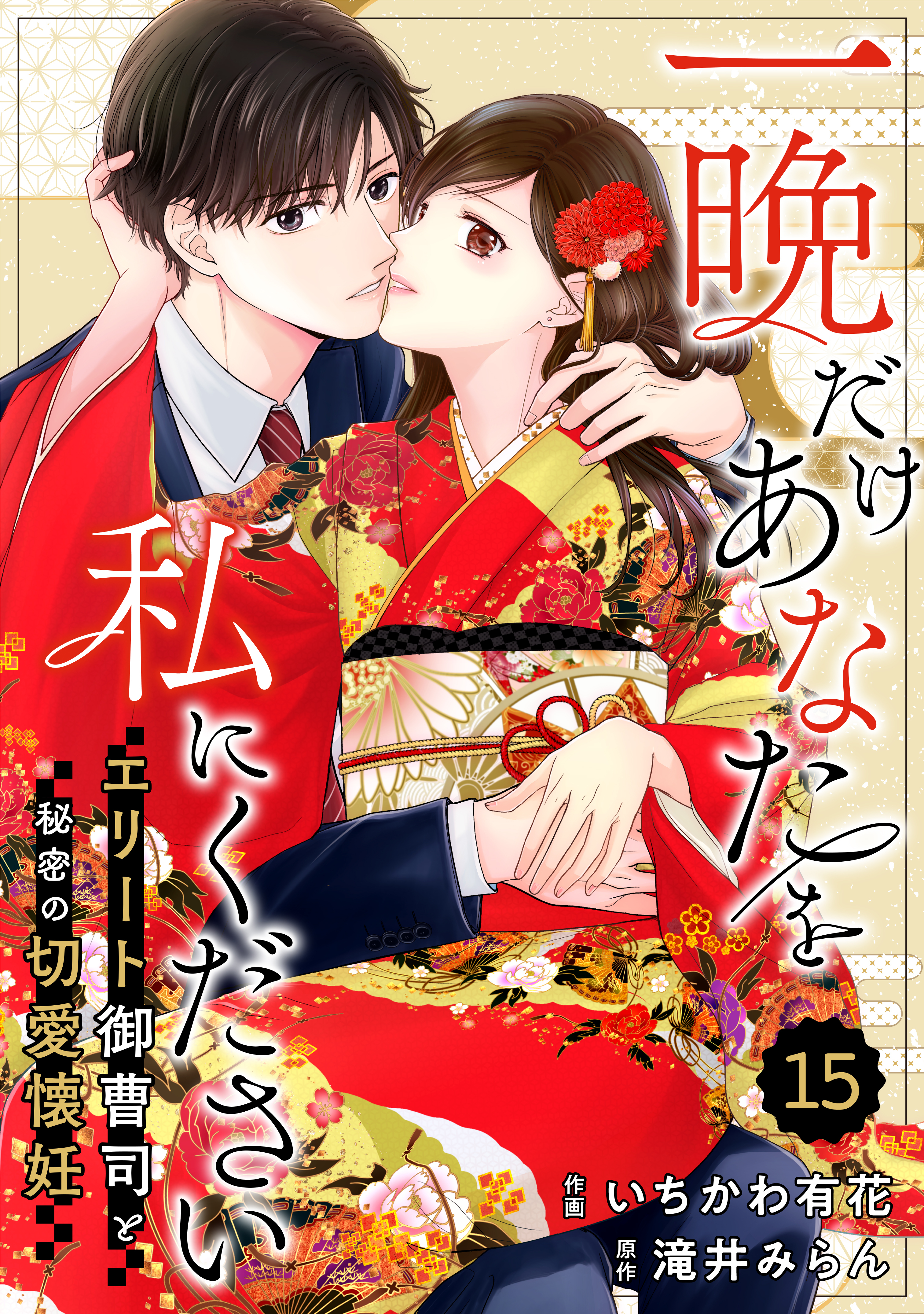 comic Berry's 一晩だけあなたを私にください～エリート御曹司と秘密の切愛懐妊～（分冊版）