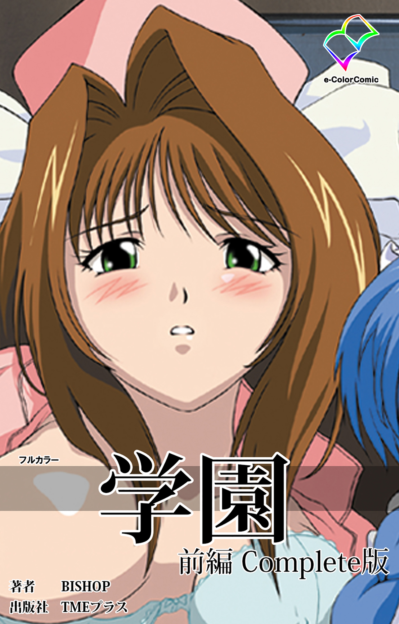 学園 前編 Complete版【フルカラー】