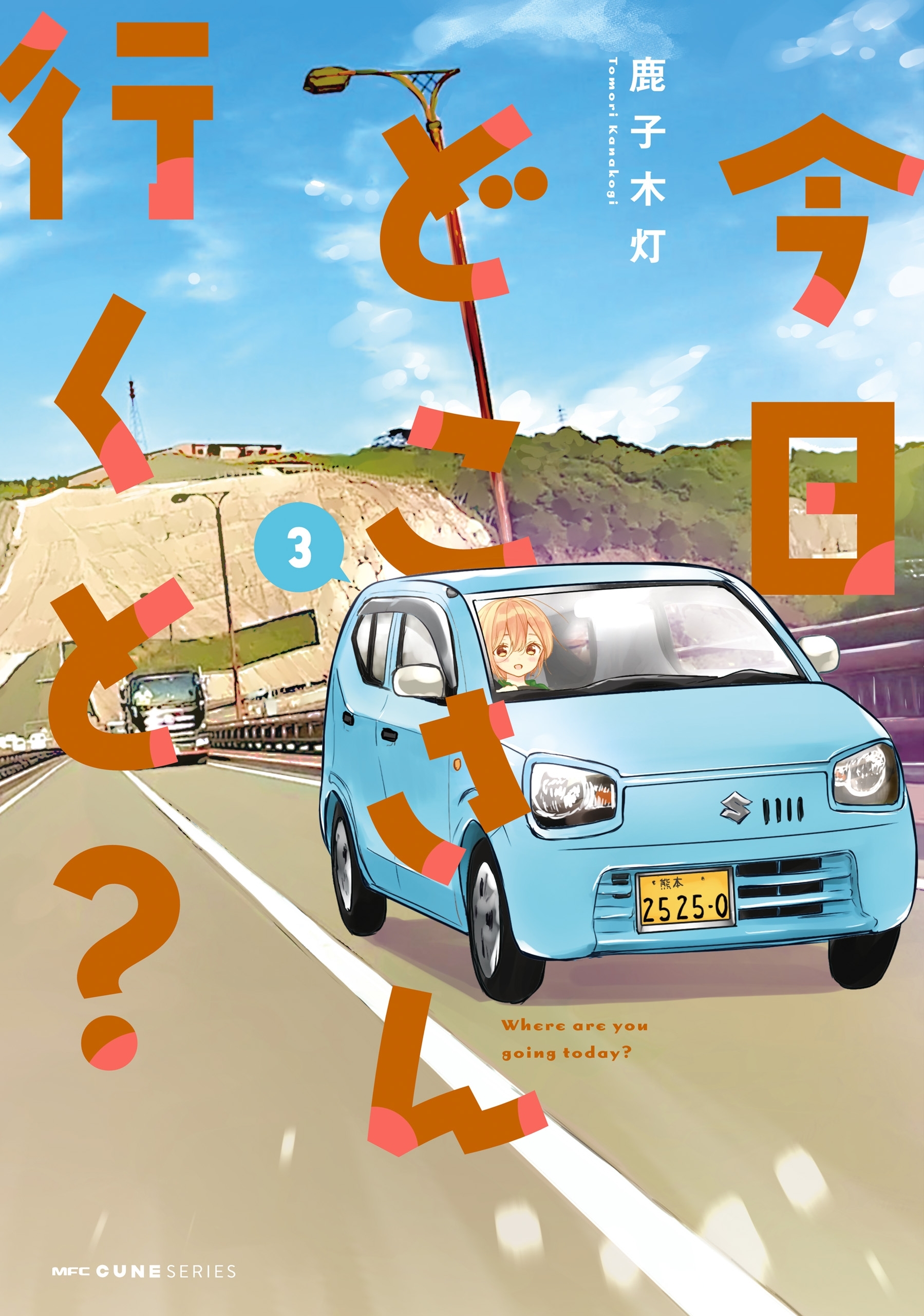 今日どこさん行くと？