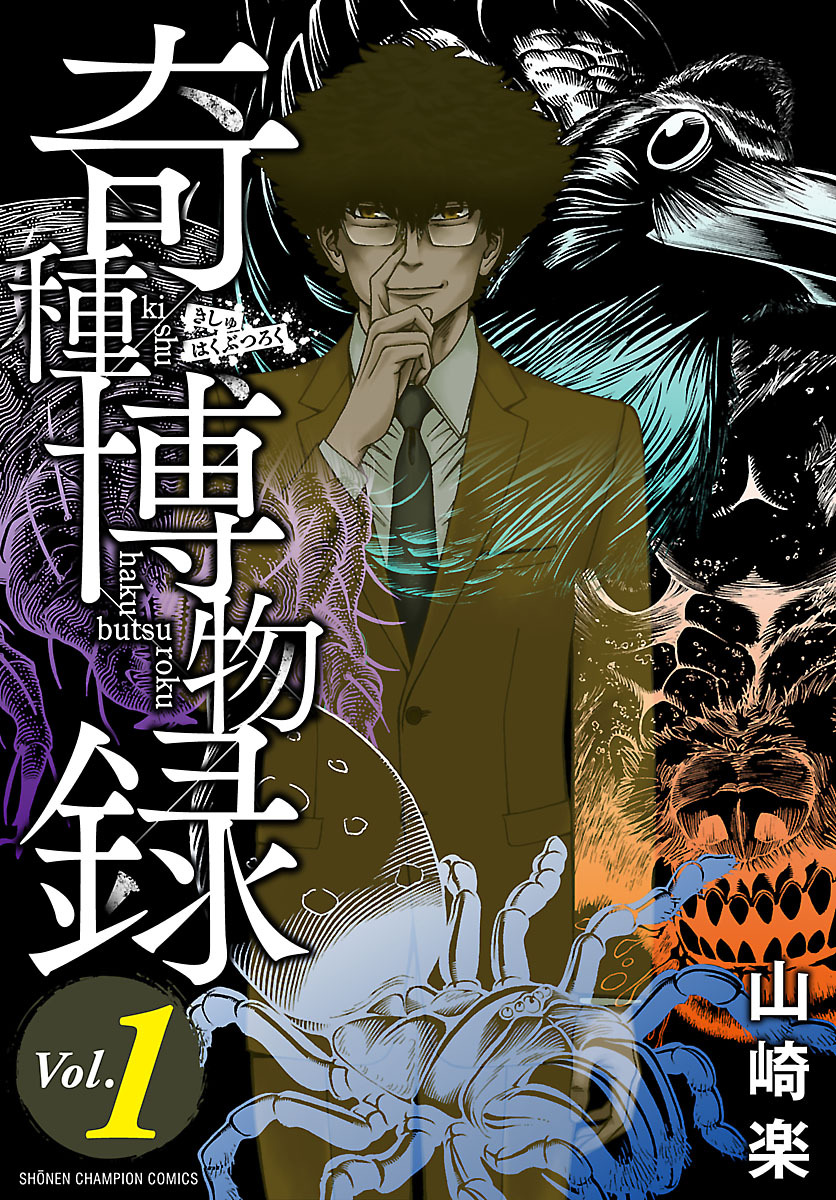 【期間限定　無料お試し版】奇種博物録　1