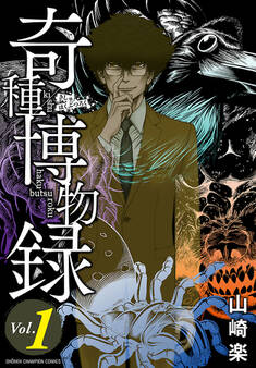 【期間限定 無料お試し版】奇種博物録 1