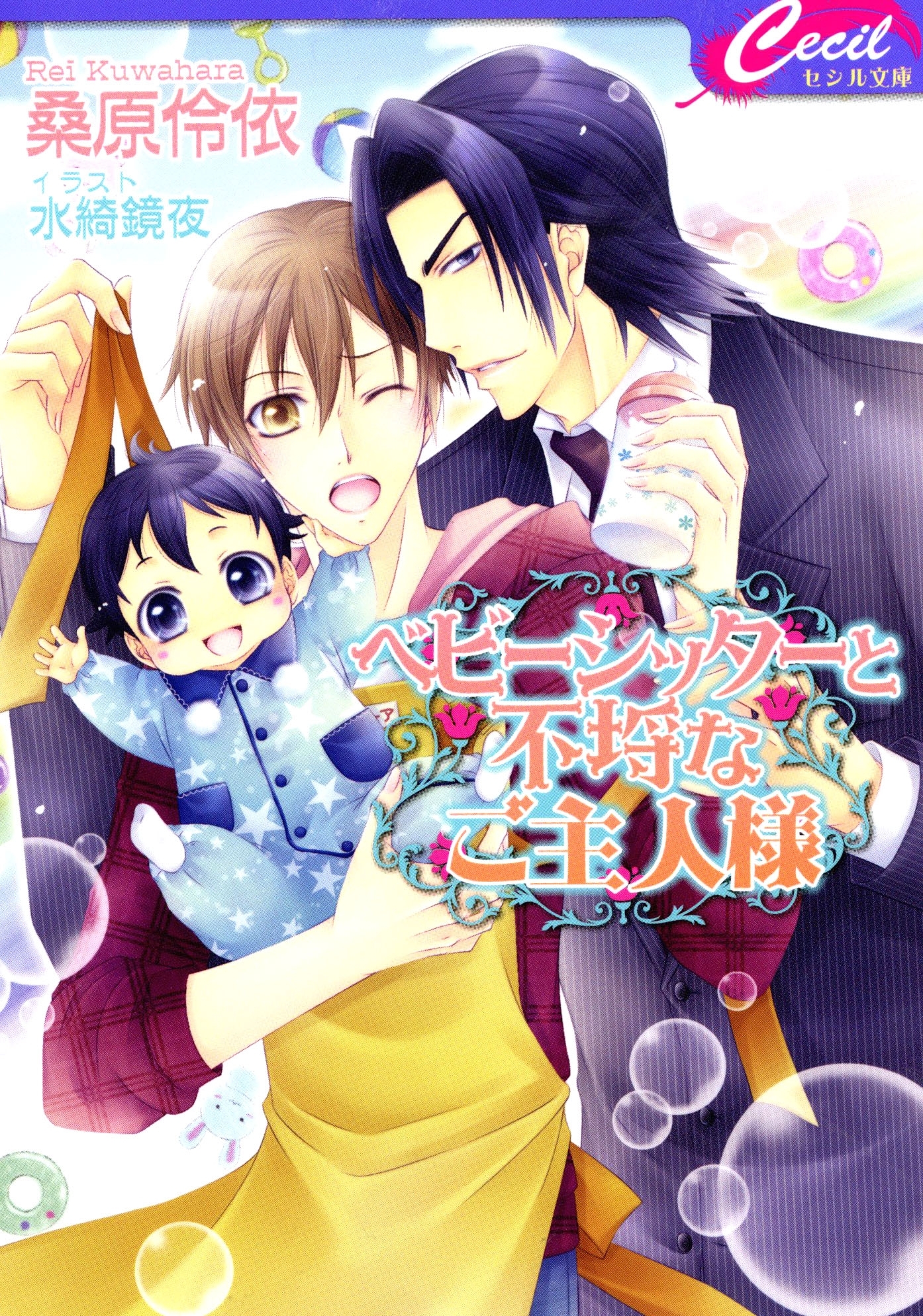 ベビーシッターと不埒なご主人様　ベビーシッターシリーズ1