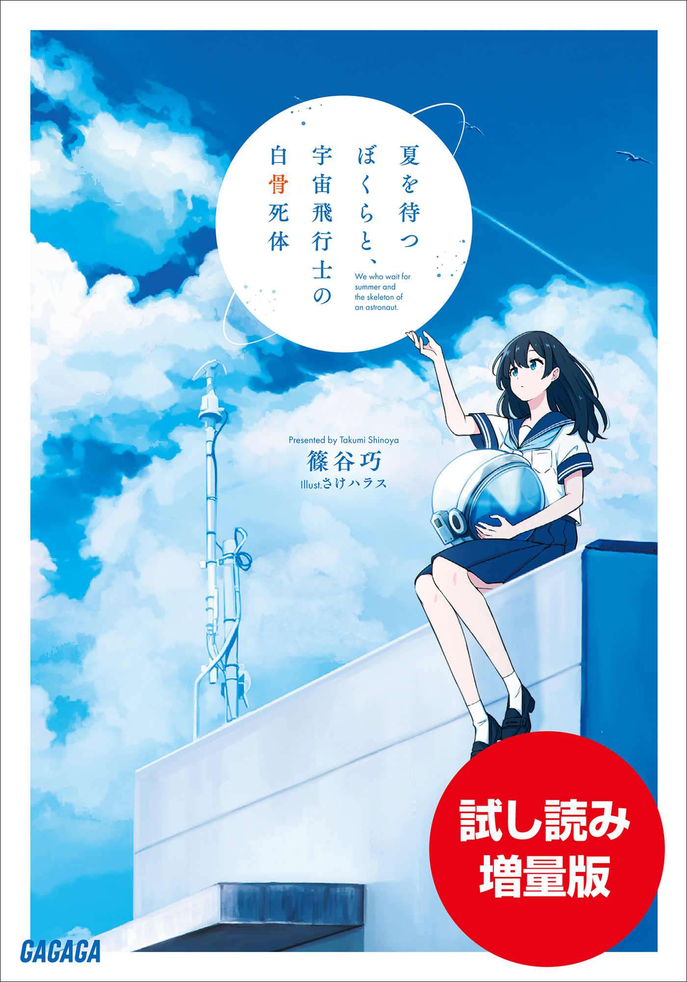 夏を待つぼくら