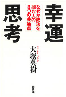 幸運思考 なぜか成功を掴む人の8つの共通点