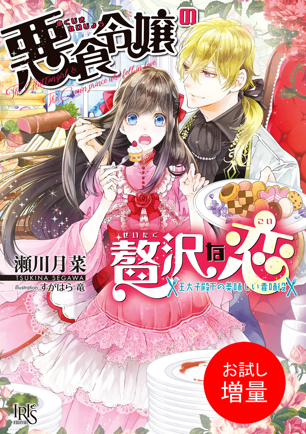 【期間限定　試し読み増量版】悪食令嬢の贅沢な恋　王太子殿下の美味しい毒味役【特典SS付】