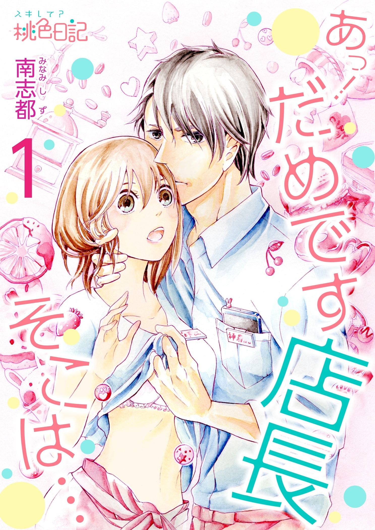 あっ！ だめです店長 そこは…