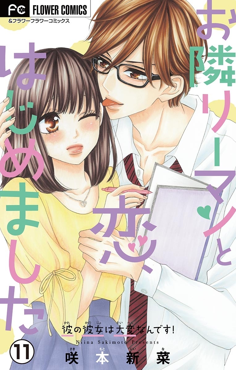 お隣リーマンと恋、はじめました【マイクロ】　11