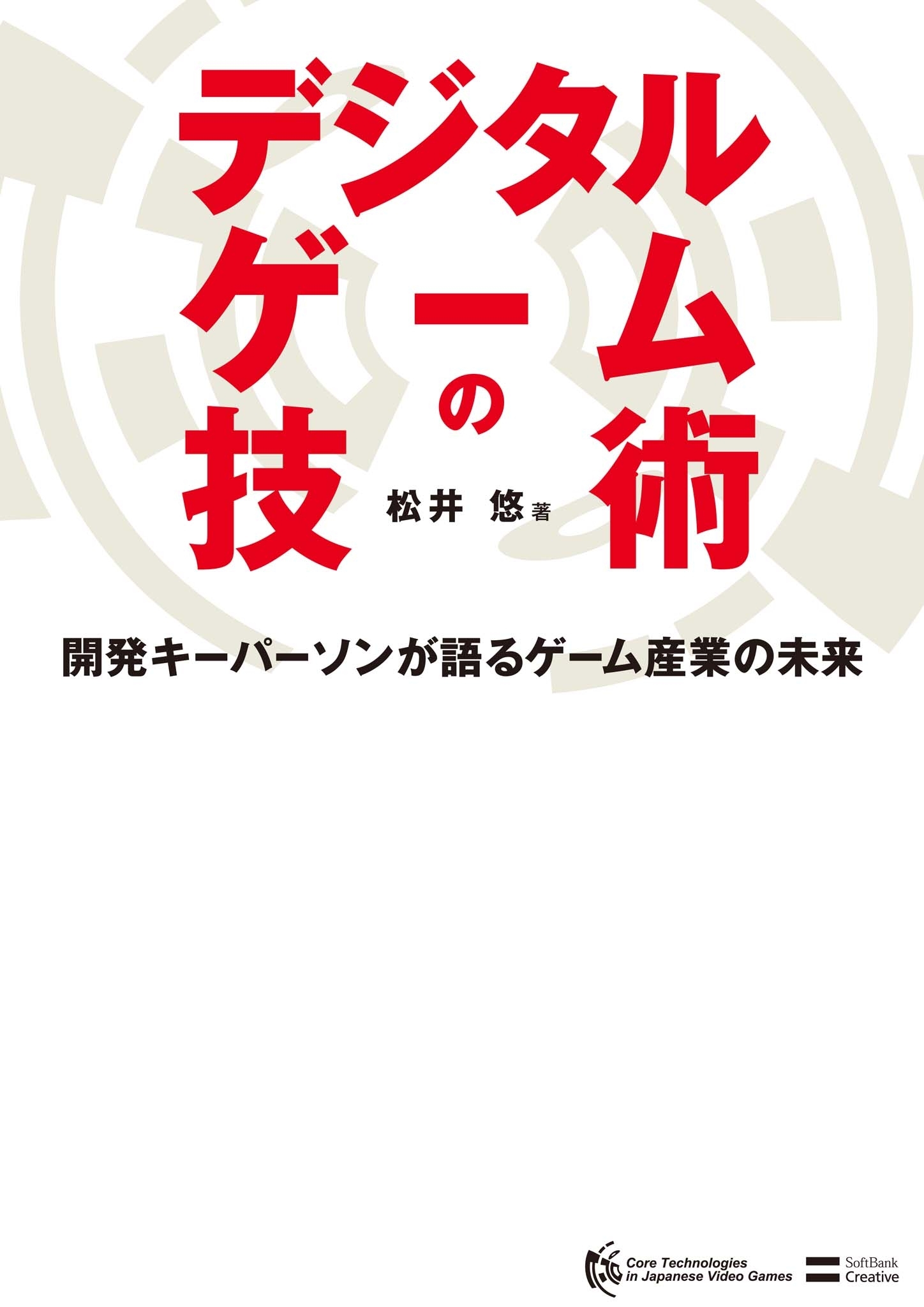 デジタルゲームの技術