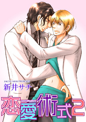 恋愛術式２ 【短編】