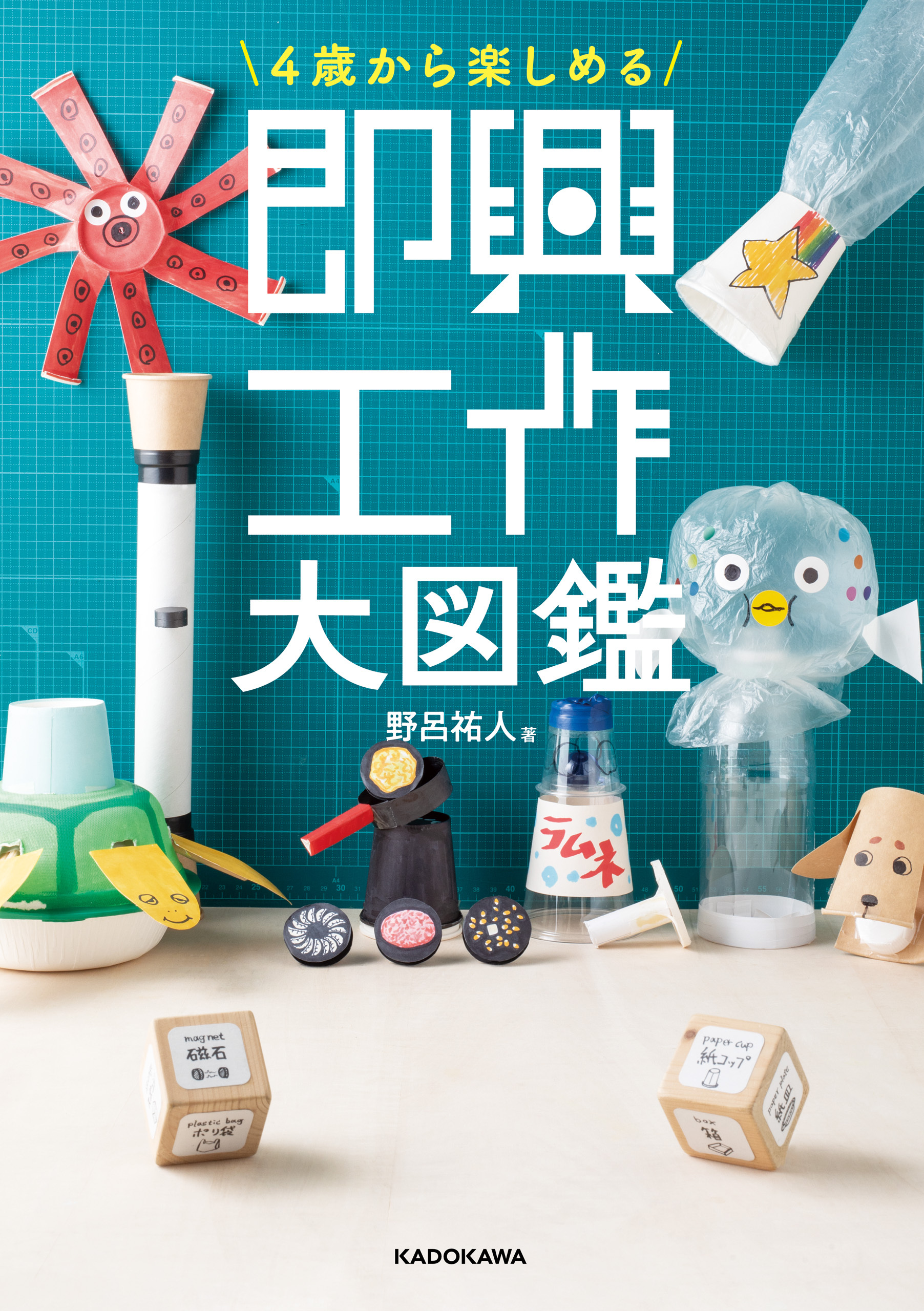 4歳から楽しめる　即興工作大図鑑