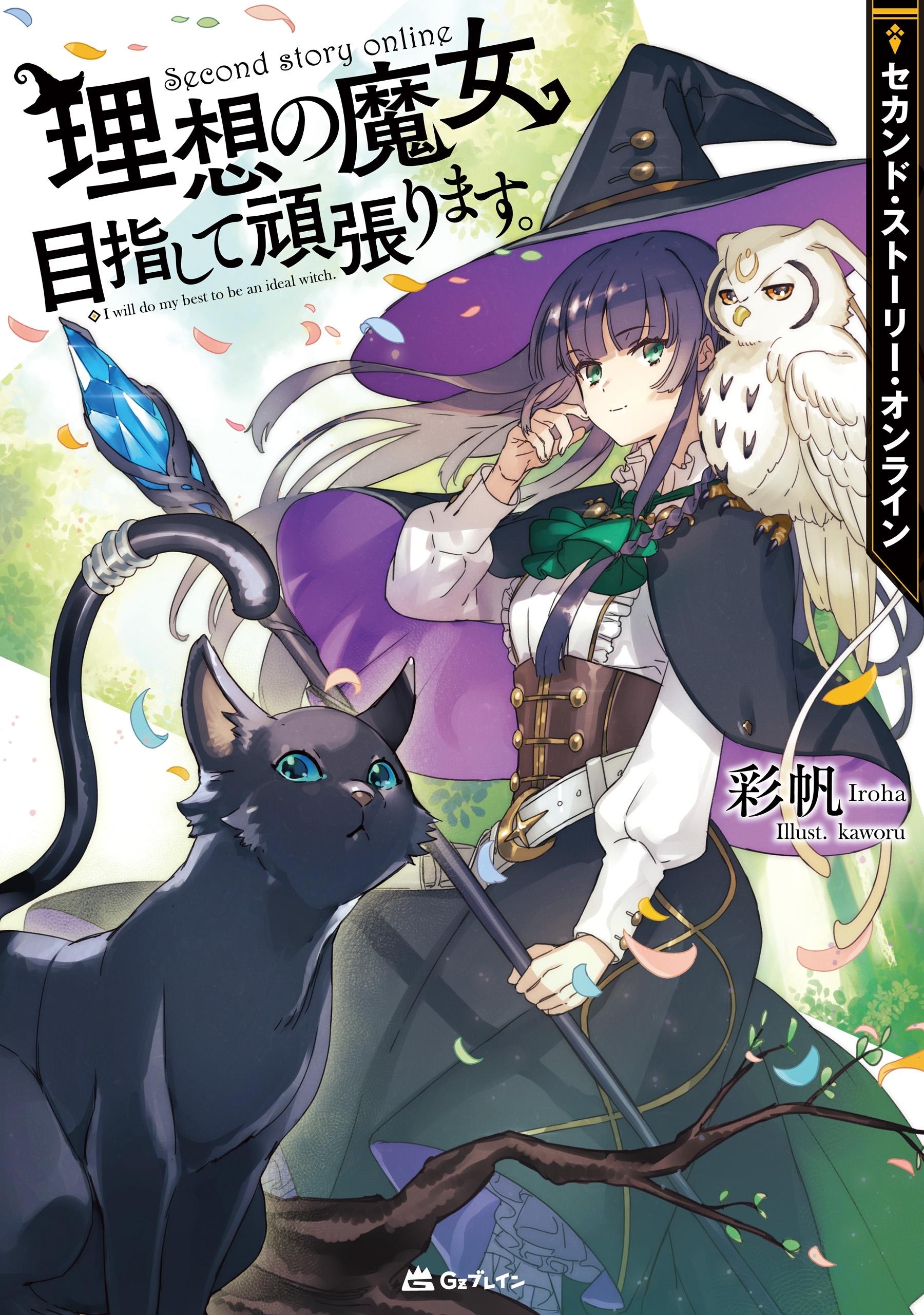 セカンド・ストーリー・オンライン 理想の魔女目指して頑張ります。