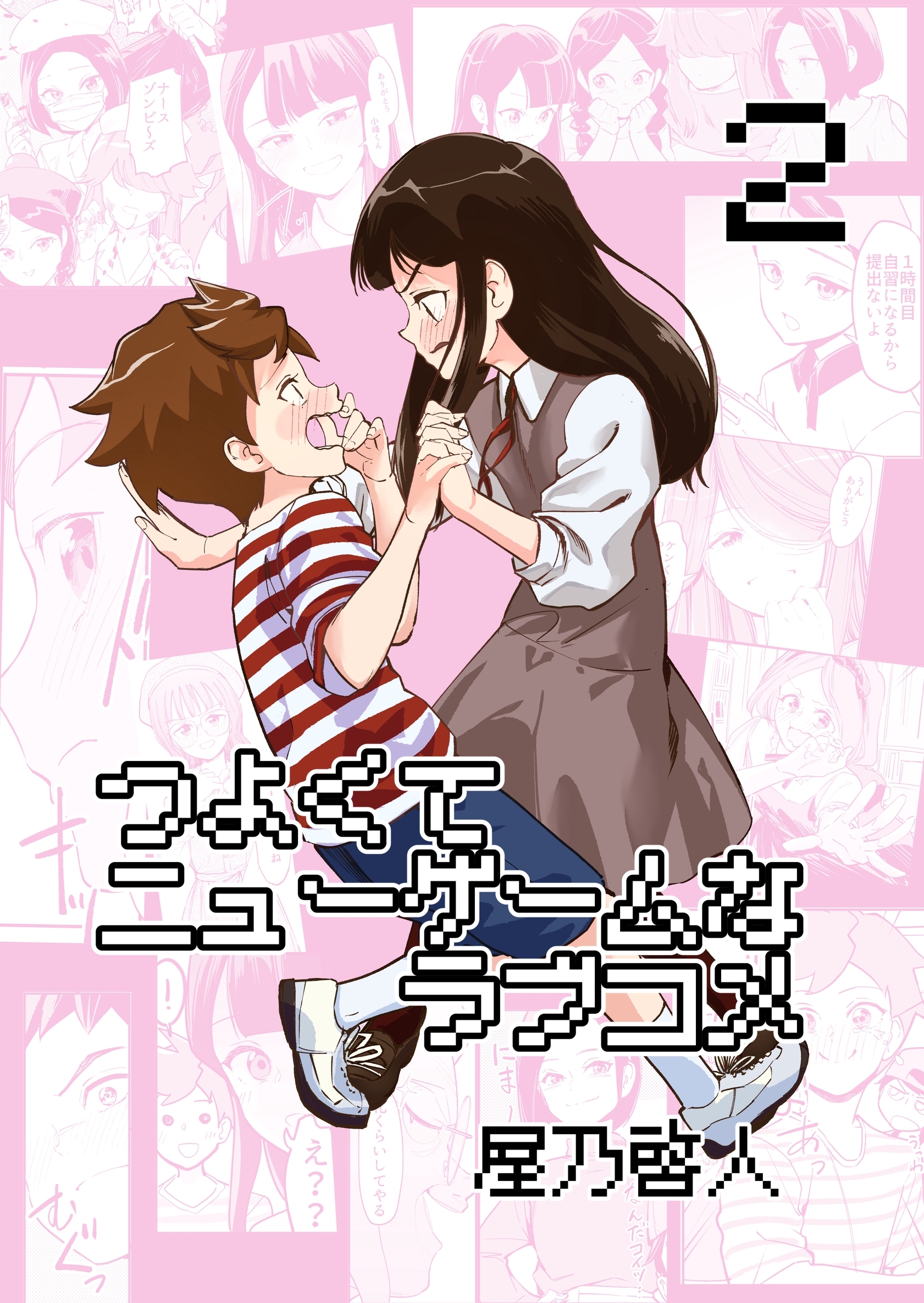 【期間限定　無料お試し版】つよくてニューゲームなラブコメ 2巻