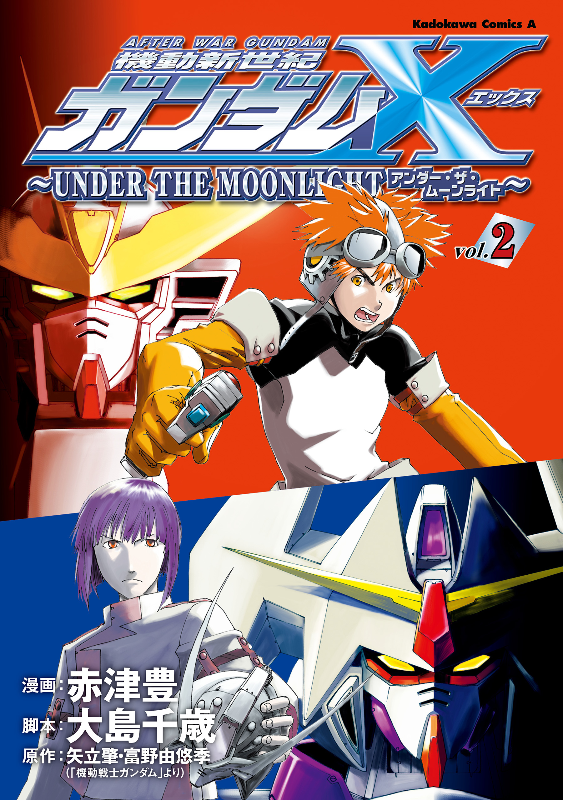 機動新世紀ガンダムＸ　～ＵＮＤＥＲ　ＴＨＥ　ＭＯＯＮＬＩＧＨＴ～　（２）