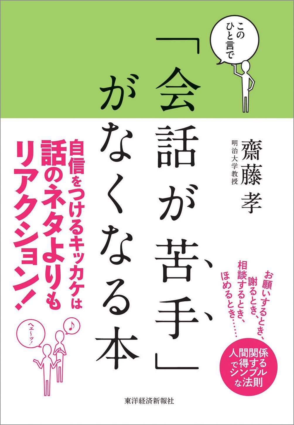 このひと言で「会話が苦手」がなくなる本