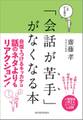 このひと言で「会話が苦手」がなくなる本