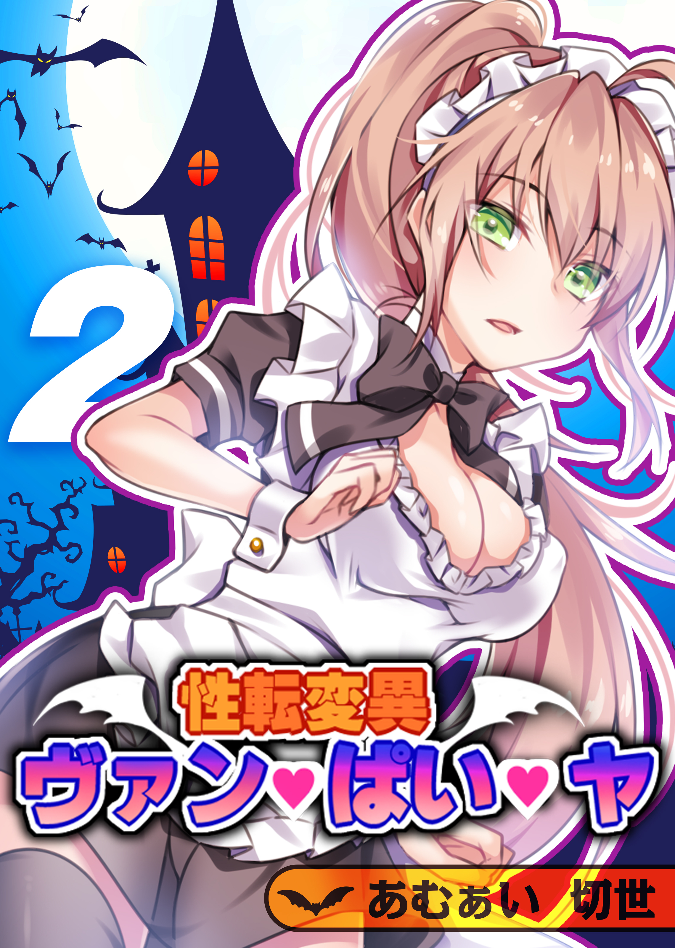 性転変異 ヴァン・ぱい・ヤ(2)