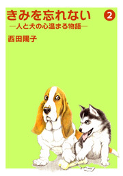 きみを忘れない  -人と犬の心温まる物語-　2巻