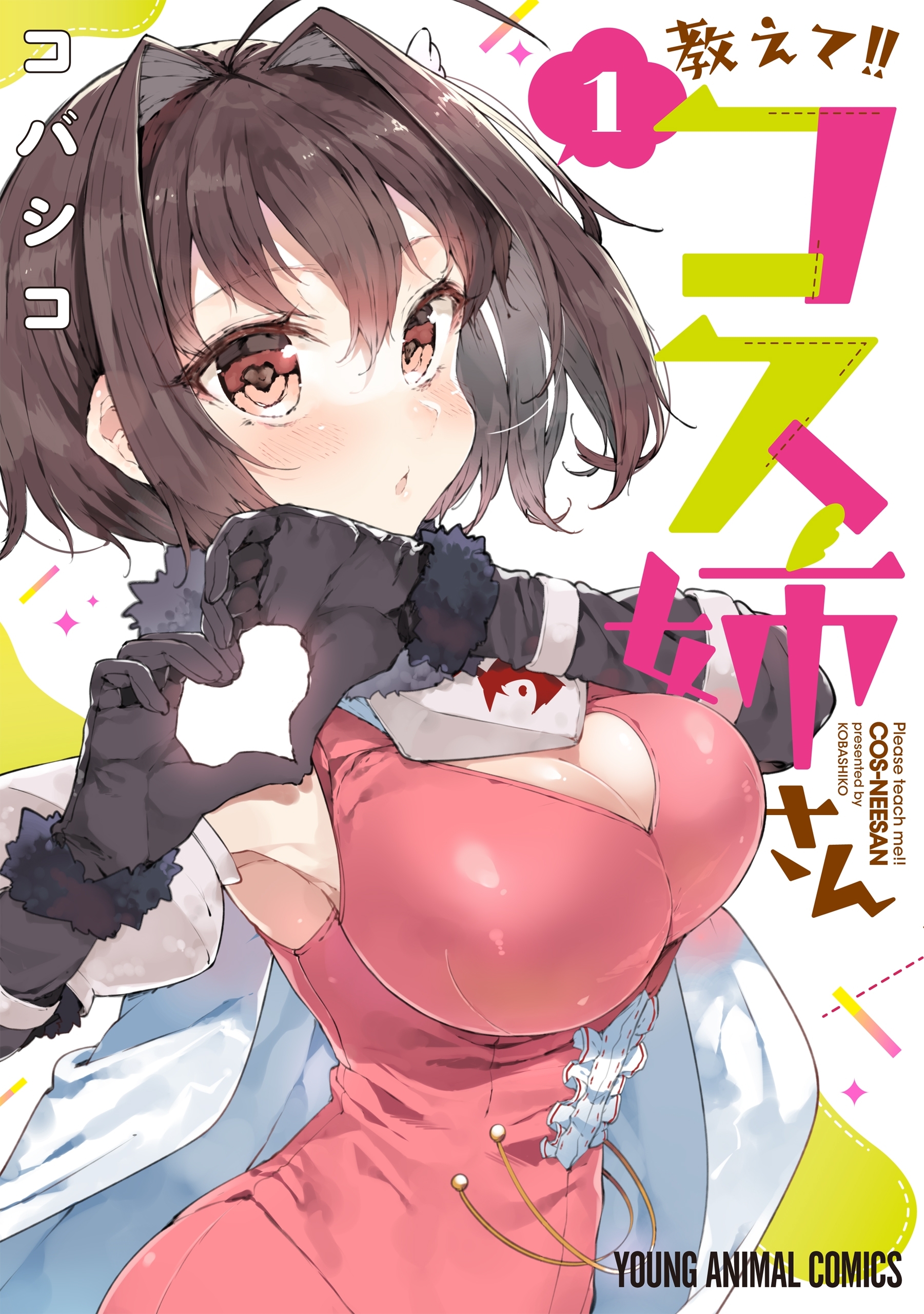 教えて!!コス姉さん（１）