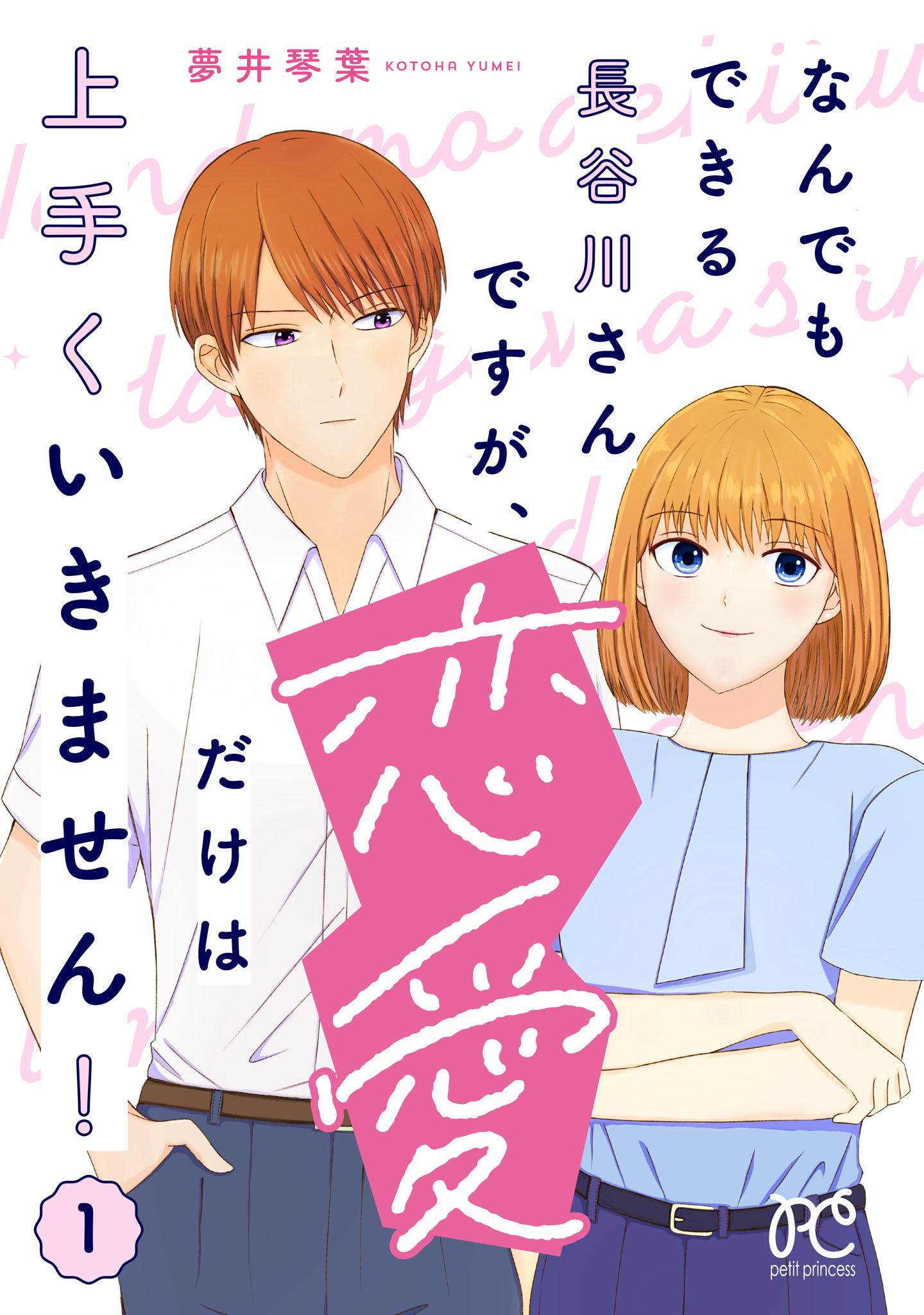 【期間限定　無料お試し版】なんでもできる長谷川さんですが、恋愛だけは上手くいきません！　1