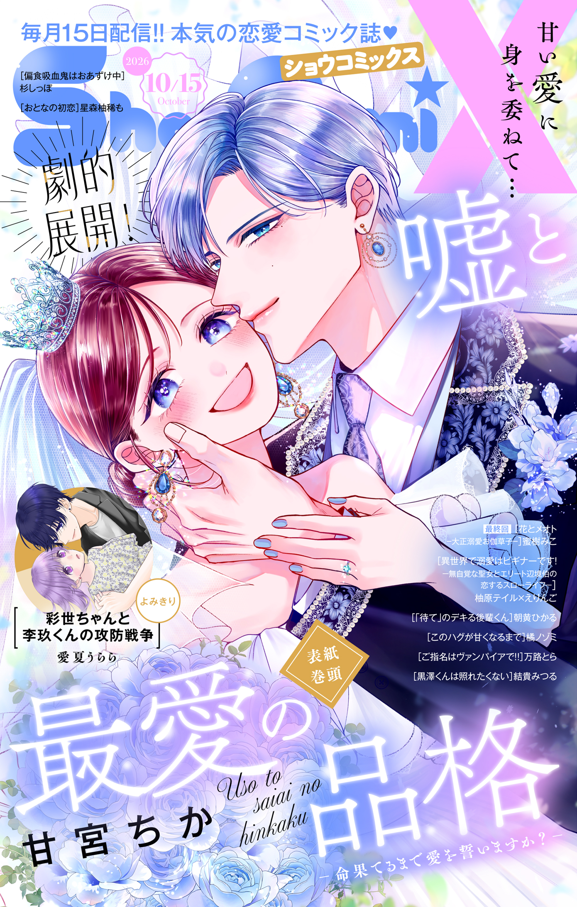 Ｓｈｏ－ＣｏｍｉＸ 2026年10月15日号(2026年9月15日発売)