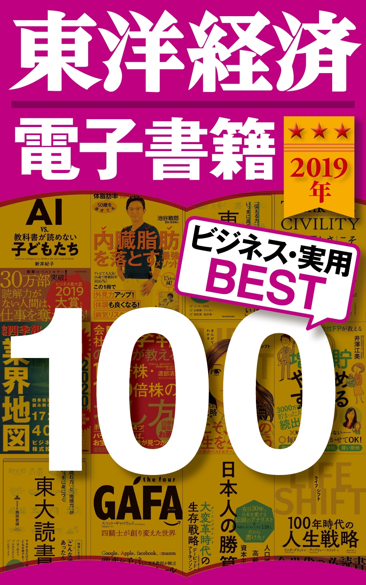 東洋経済　電子書籍ベスト100　2019年版