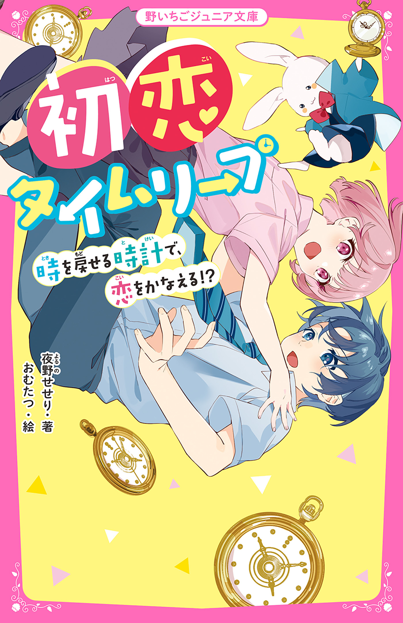 初恋タイムリープ  時を戻せる時計で、恋をかなえる!?