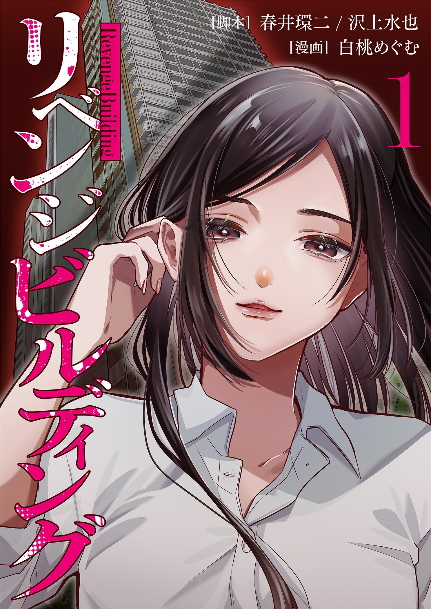 リベンジビルディング 1