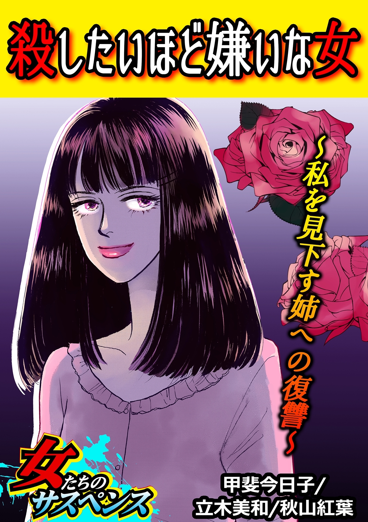 殺したいほど嫌いな女～私を見下す姉への復讐～