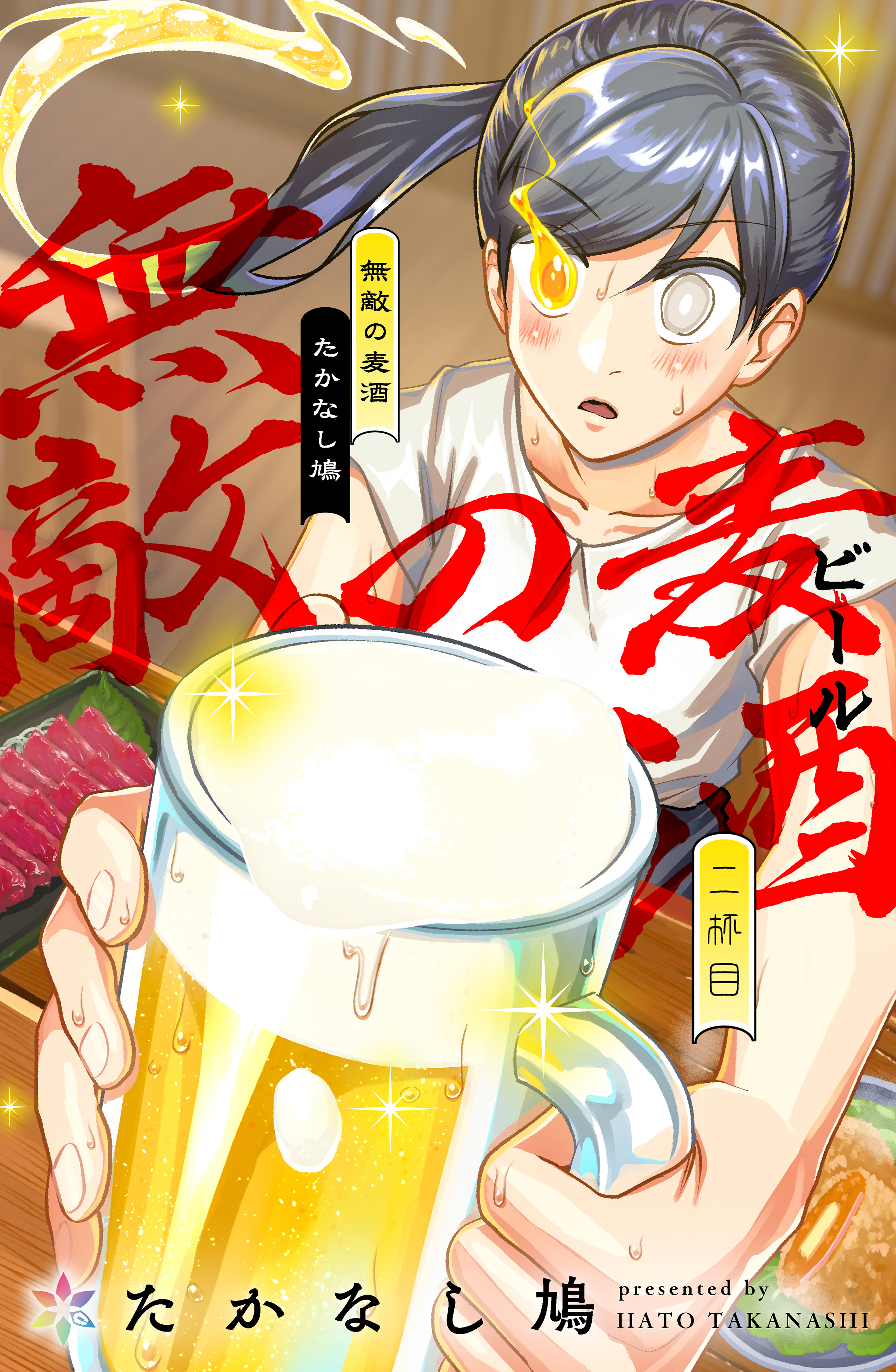 【期間限定　無料お試し版】無敵の麦酒 2
