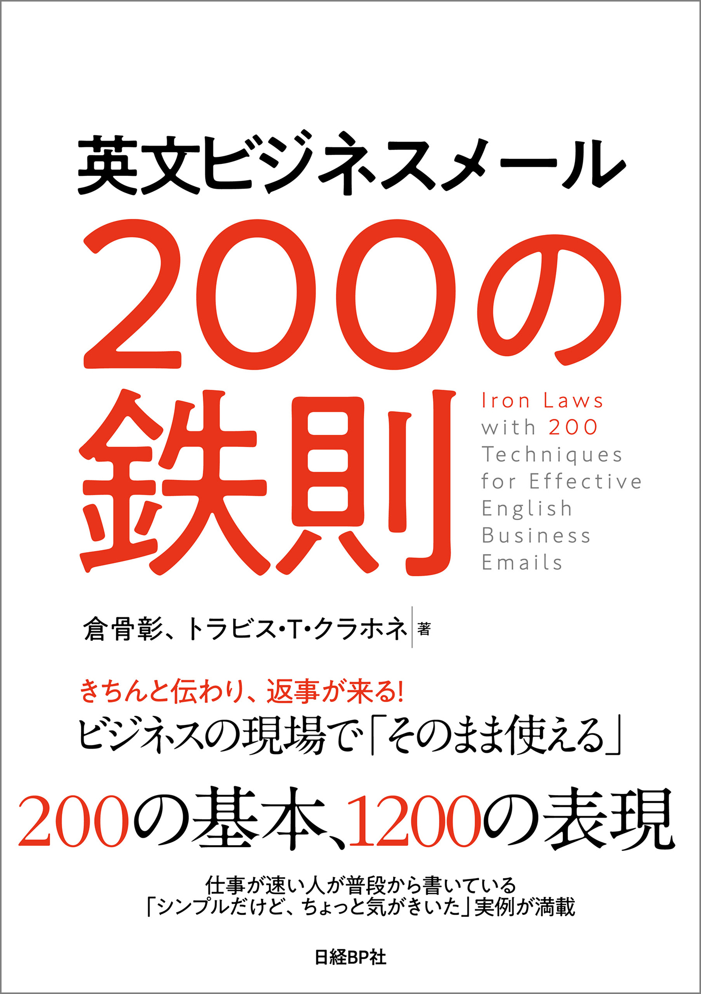 英文ビジネスメール　200の鉄則