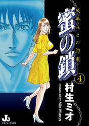 蜜の鎖　成年Aとの約束　４