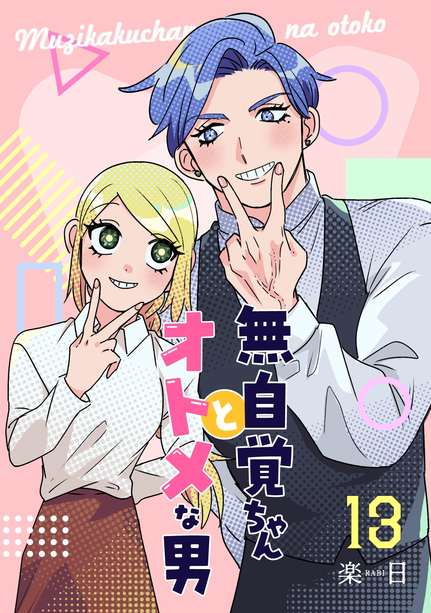 無自覚ちゃんとオトメな男【連載版】