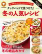 殿堂入りレシピも大公開! クックパッドで見つけた! 冬の人気レシピ