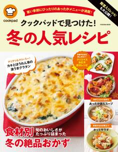 殿堂入りレシピも大公開! クックパッドで見つけた! 冬の人気レシピ