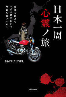 会社を辞めてバイクにまたがり今日も会いにいく 日本一周心霊ノ旅