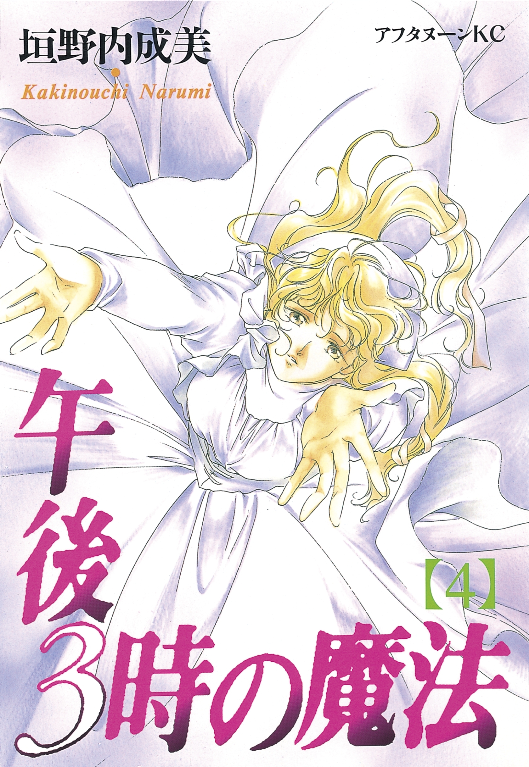 午後３時の魔法