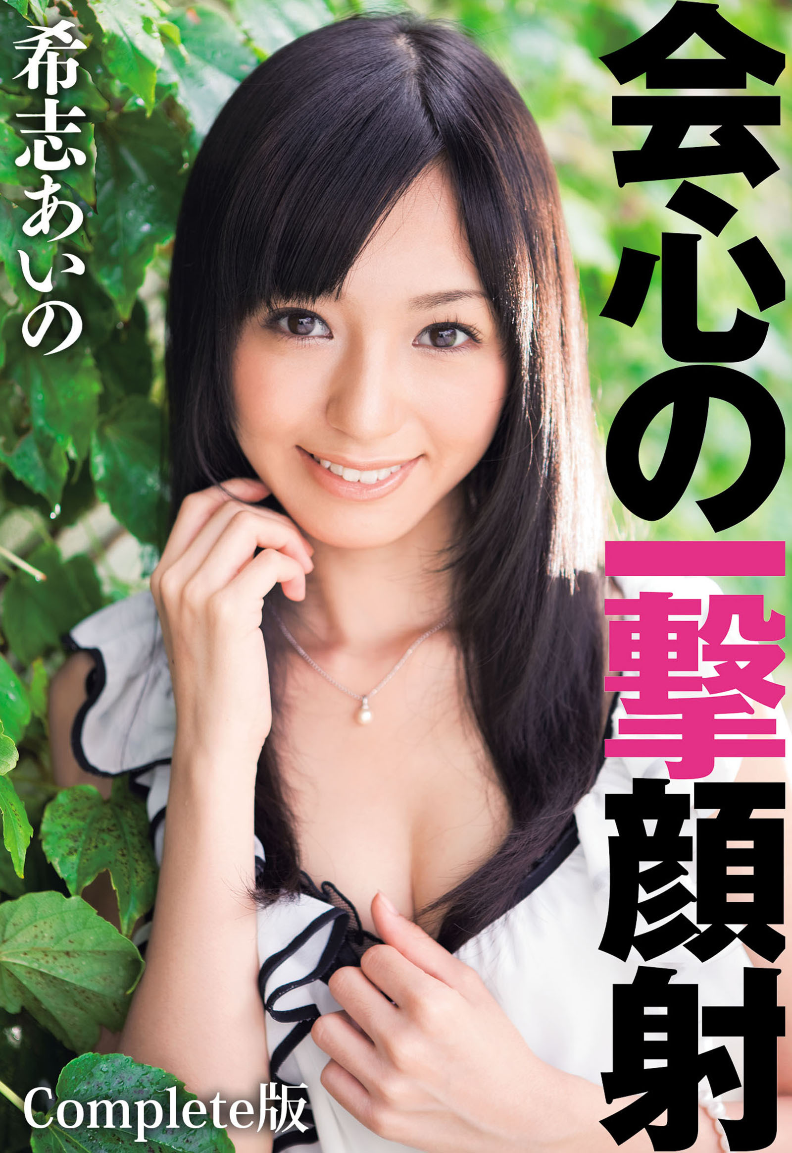 会心の一撃顔射 希志あいの Complete版