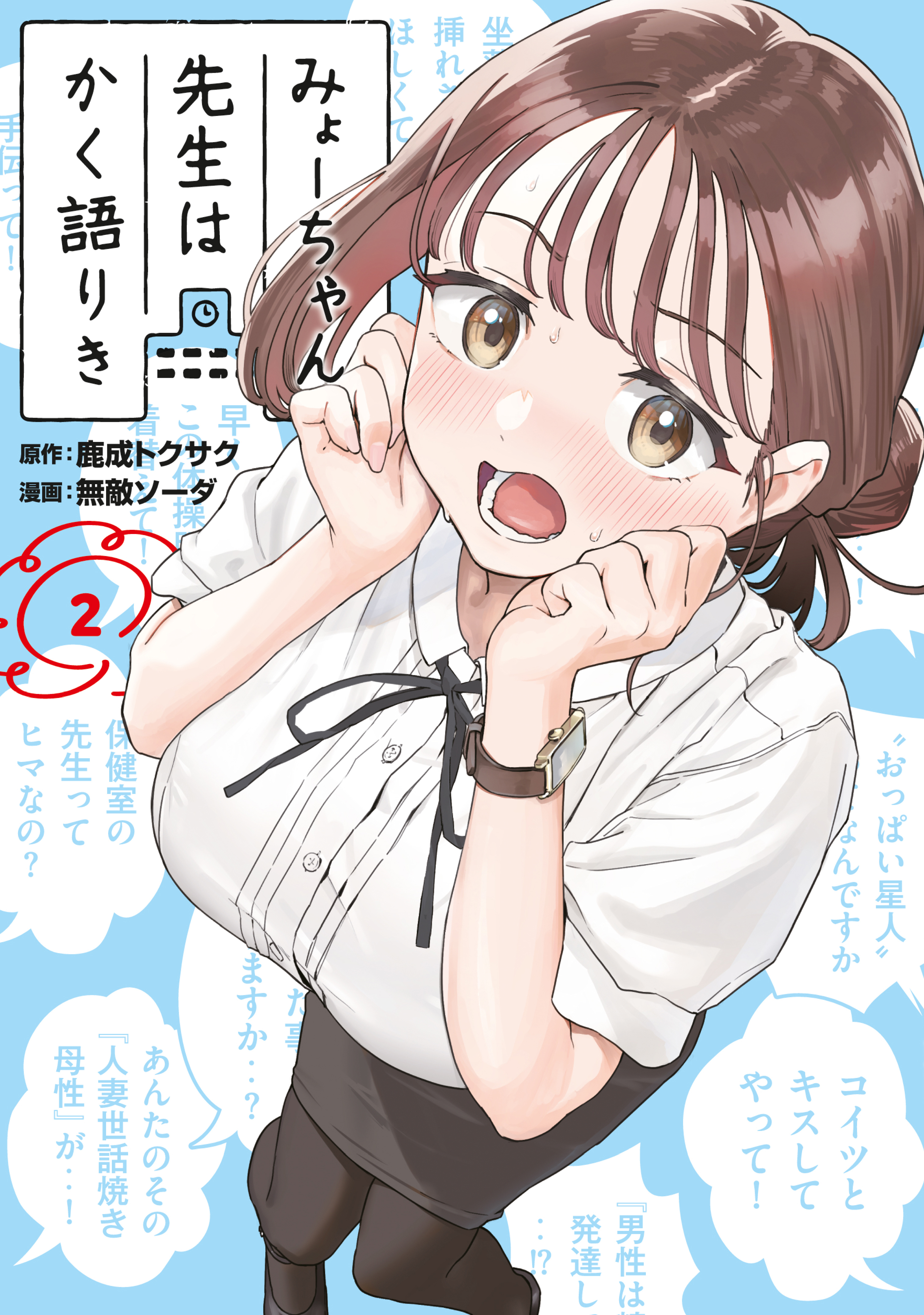 【期間限定　無料お試し版　閲覧期限2026年7月2日】みょーちゃん先生はかく語りき（２）