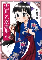 大正乙女カルテ ： 1