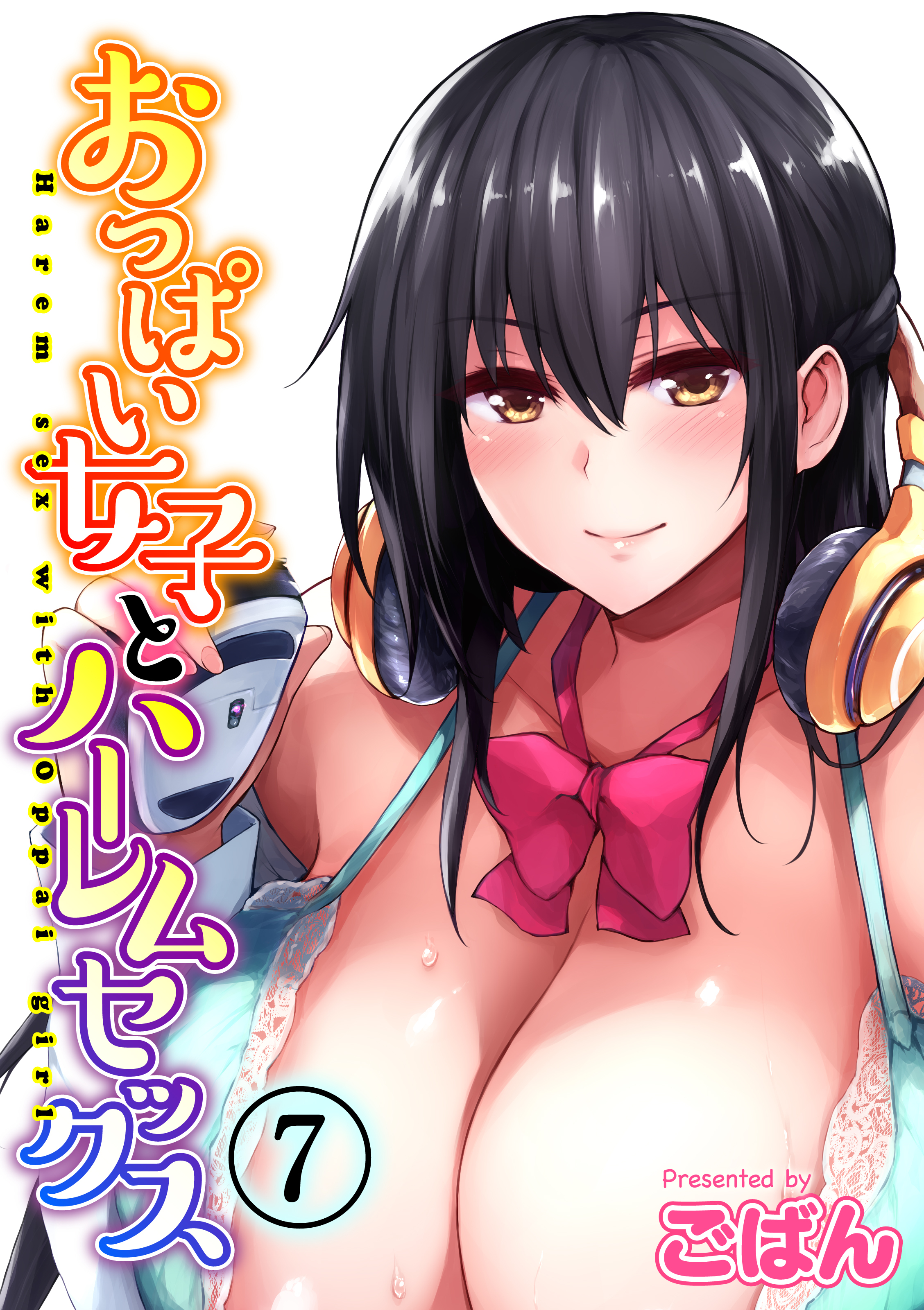 おっぱい女子とハーレムセックス(7)