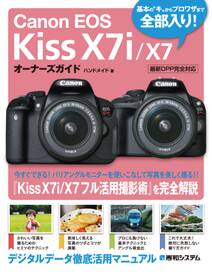 Canon EOS Kiss X7i/X7 オーナーズガイド